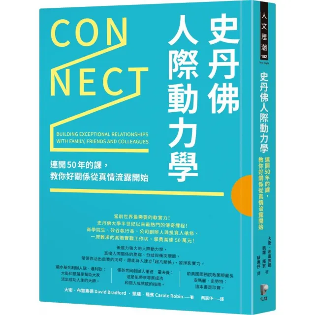 史丹佛人際動力學：連開50年的課 教你好關係從真情流露開始