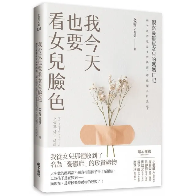 我今天也要看女兒臉色：觀察憂鬱症女兒的媽媽日記－明天或許也是多雲偶雨，那就順其自然吧！