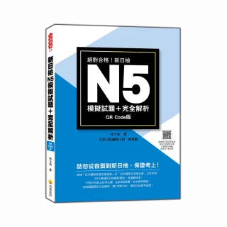 新日檢N5模擬試題＋完全解析QR Code 版（隨書附日籍名師親錄標準日語聽解試題音檔QR Code）