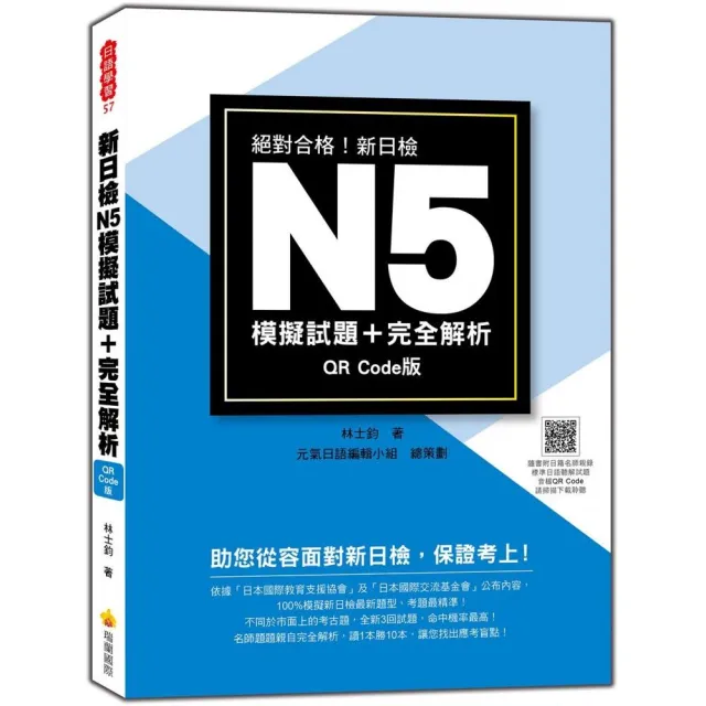 新日檢N5模擬試題＋完全解析QR Code 版（隨書附日籍名師親錄標準日語聽解試題音檔QR Code）