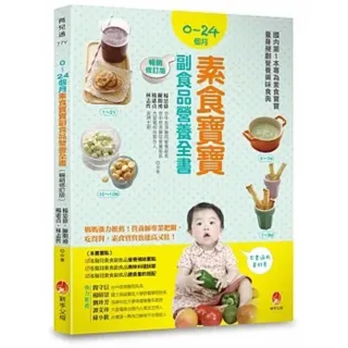 0〜24個月素食寶寶副食品營養全書暢銷修訂版