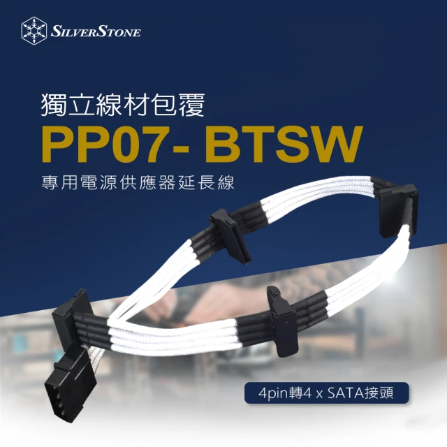 【SilverStone 銀欣】PP07-BTSW(4pin轉4 x SATA  電源供應器延長線)