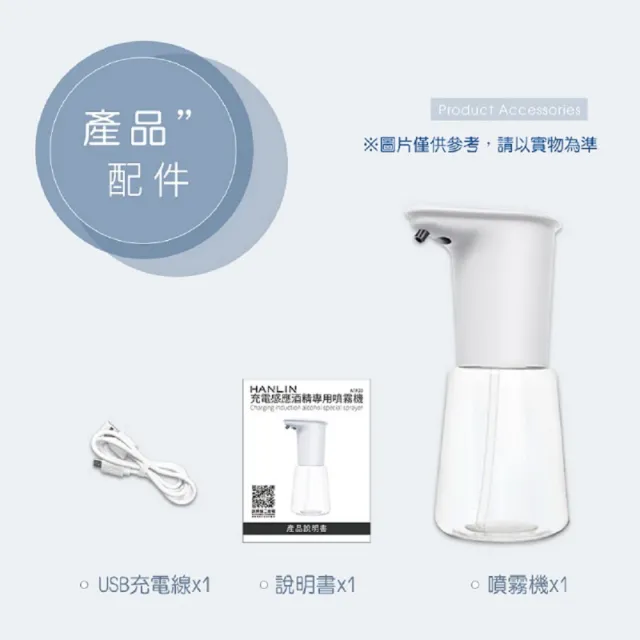 【HANLIN】HANLIN-ATP20 充電感應專用(酒精噴霧機 乾洗手殺菌)