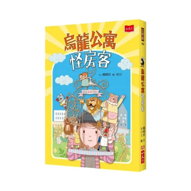 烏龍公寓怪房客-注音版