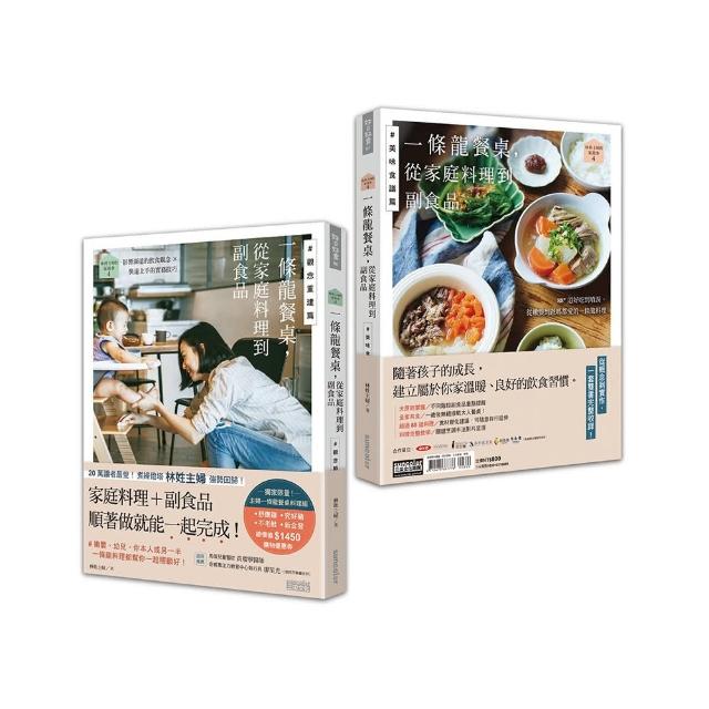 林姓主婦的家務事4：一條龍餐桌 從家庭料理到副食品【觀念重建篇+美味食譜篇】（雙書不分售）