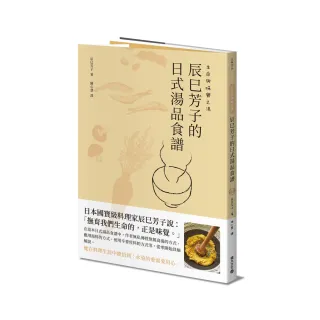 生命與味覺之湯：辰巳芳子的日式湯品食譜