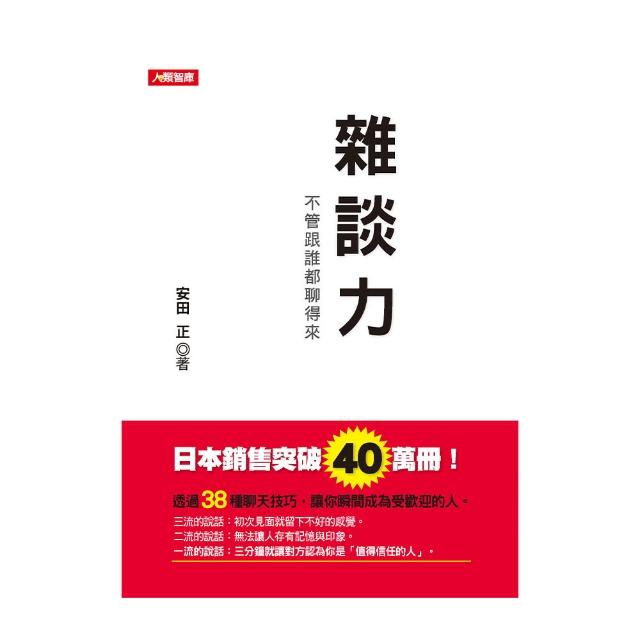 【人類智庫】雜談力–不管跟誰都聊得來(會說話) | 拾書所