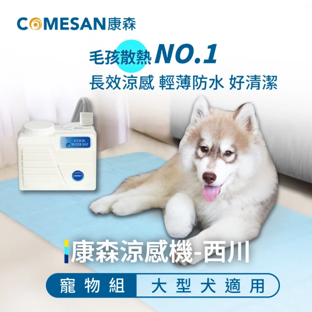 COMESAN 康森 涼感機 西川 寵物墊(大型犬水冷墊)