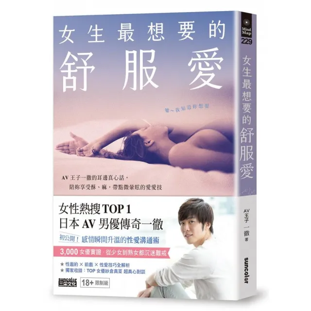 女生最想要的舒服愛：AV王子一徹的耳邊真心話 陪妳享受酥、麻 帶點微暈眩的愛愛技