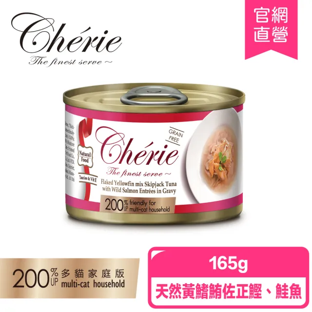 【Cherie 法麗】招牌微湯汁系列 四種口味-165/單罐(貓罐/貓副食/貓補水/幼貓/成貓/全齡貓)