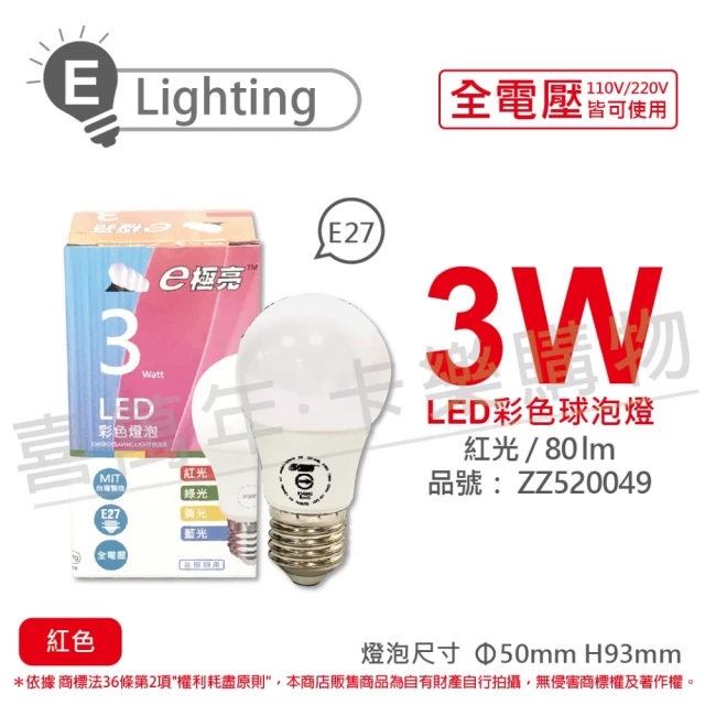 【E極亮】3入 LED 3W 紅光 全電壓 球泡燈 台灣製造 _ ZZ520049
