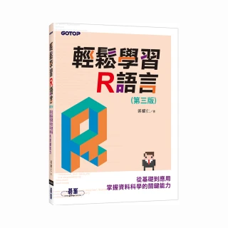 輕鬆學習R語言（第三版）－從基礎到應用 掌握資料科學的關鍵能力