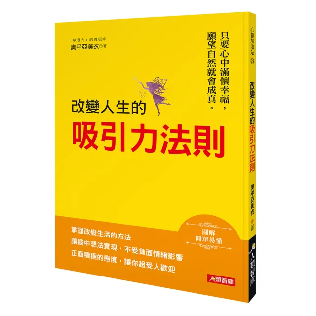 【人類智庫】改變人生的吸引力法則–掌握改變生活的方法(心靈加油站) | 拾書所