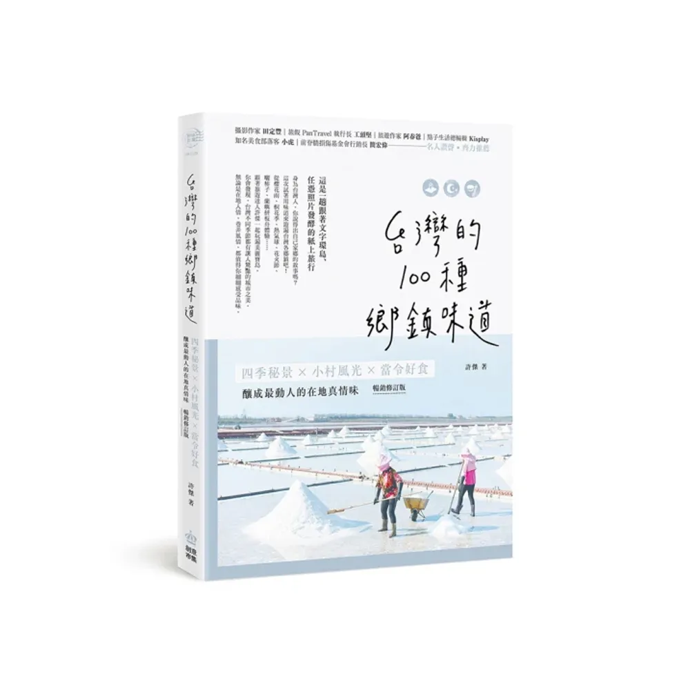 台灣的100種鄉鎮味道：四季秘景X小村風光X當令好食 釀成最動人的在地真情味【暢銷修訂版】