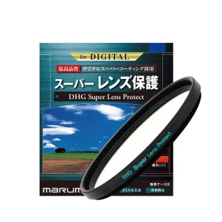 【日本Marumi】Super DHG LP 55mm多層鍍膜保護鏡(彩宣總代理)