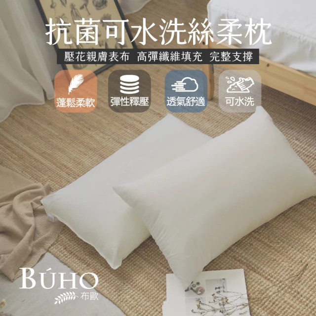 BUHO 布歐 可水洗抗菌壓花絲柔纖維枕(2入)