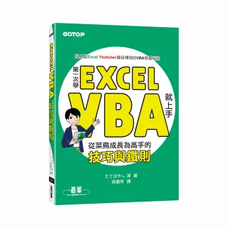 第一次學Excel VBA就上手｜從菜鳥成長為高手的技巧與鐵則