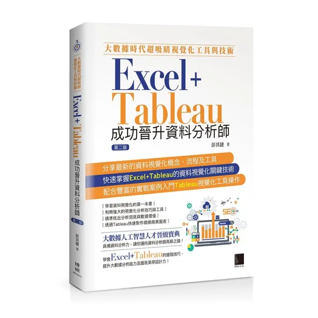 大數據時代超吸睛視覺化工具與技術：Excel＋Tableau成功晉升資料分析師