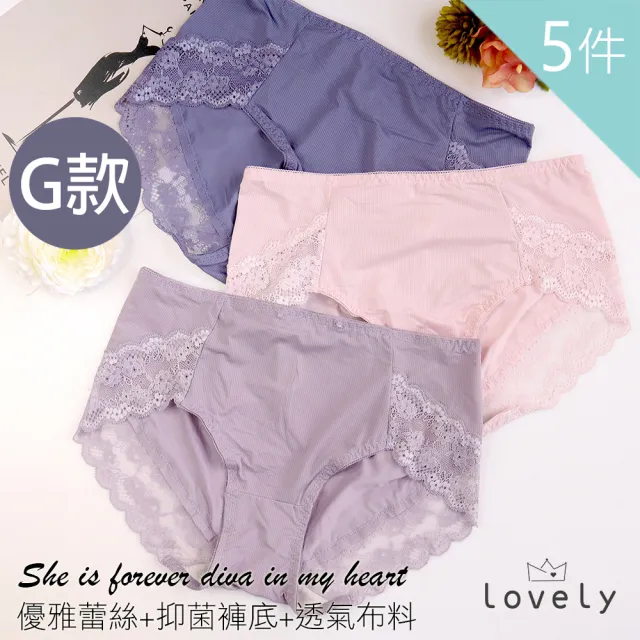 【Lovely 蘿芙妮】5件組特柔無痕透氣蕾絲內褲(SGS檢驗抑菌/多款可選)
