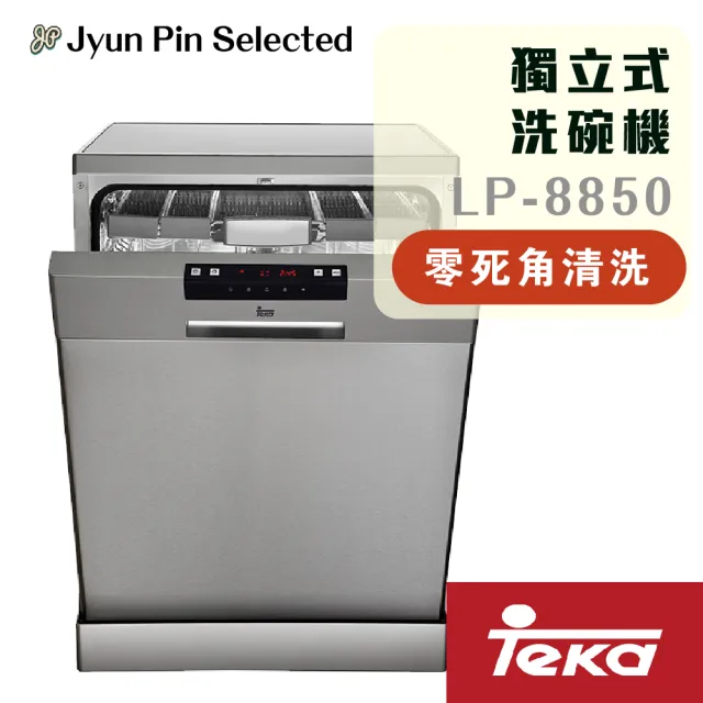 【Jyun Pin Selected】駿品嚴選不鏽鋼獨立式洗碗機(Teka LP8850)