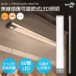 【WEIBO】可調光磁吸紅外線無線60LED感應燈LI3360L 32.3公分(USB充電 三色調光 櫥櫃燈 緊急照明 小夜燈)