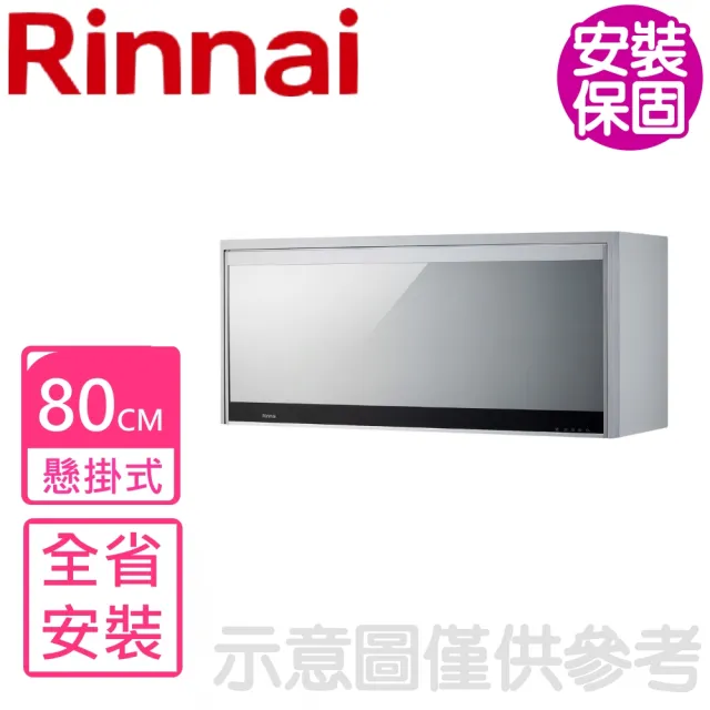 【Rinnai 林內】80cm懸掛式臭氧殺菌烘碗機-銀色(RKD-186S-Y基本安裝)