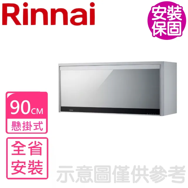 【林內】90公分懸掛式臭氧殺菌烘碗機-銀色(RKD-196S-Y基本安裝)