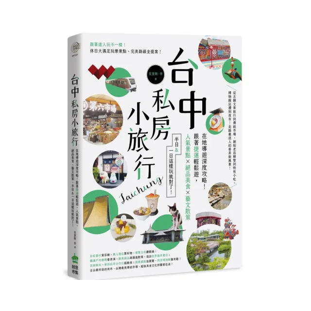 台中私房小旅行：在地導遊深度攻略！跟著捷運輕鬆遊 人氣景點、絕品美食、藝文散策 半日&一日這