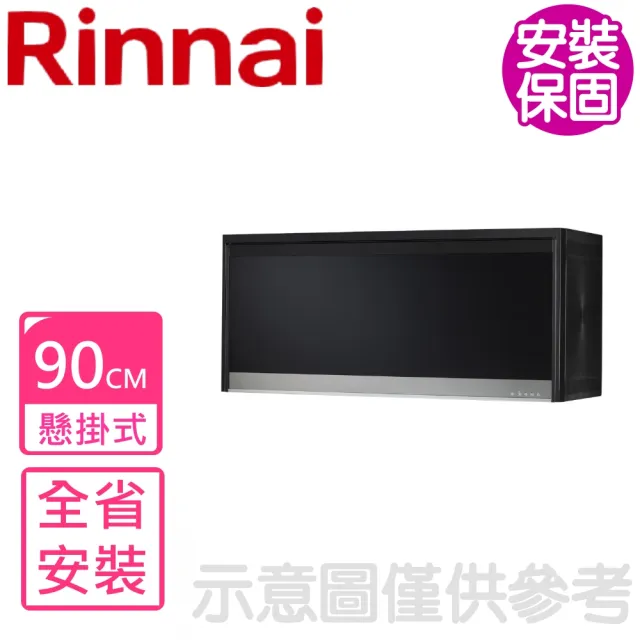 【Rinnai 林內】90cm懸掛式臭氧殺菌烘碗機-黑色(RKD-196S-B基本安裝)