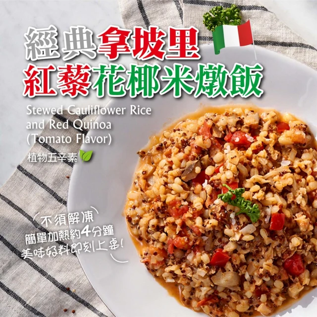 【鮮食家任選】Gomarket經典拿坡里紅藜花椰米燉飯(220g/包)