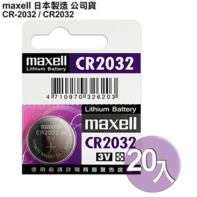 【maxell】CR2032 / CR-2032 20顆入 鈕扣型3V鋰電池