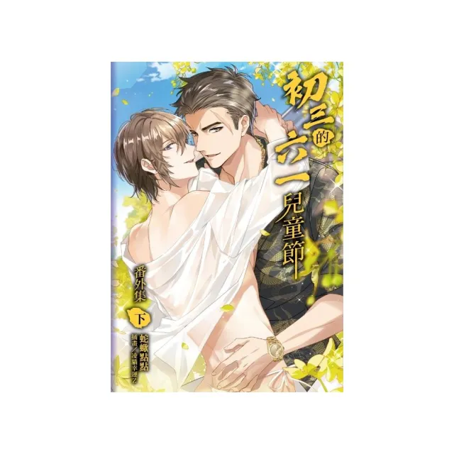 初三的六一兒童節 番外集 （首刷附錄版） 下