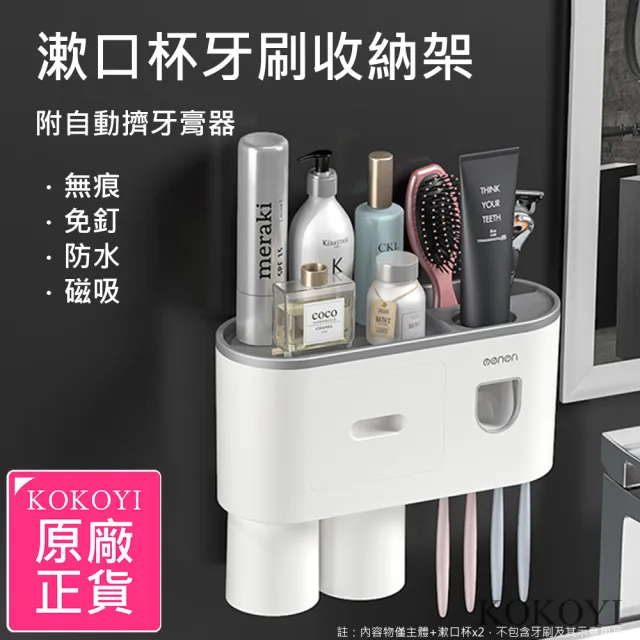 【KOKOYI】無痕免釘防水磁吸式漱口杯浴室收納牙刷架附自動擠牙膏器(免打洞 免鑽孔置物架 壁掛架) 
