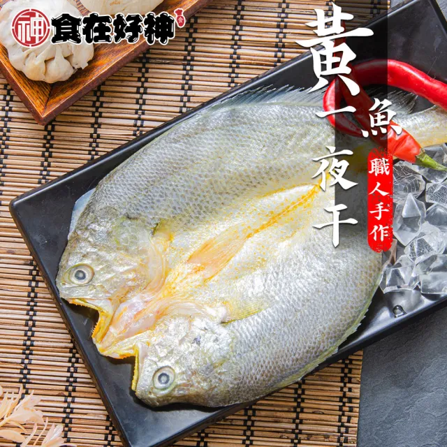 頂級黃魚一夜干(破天荒回饋組)