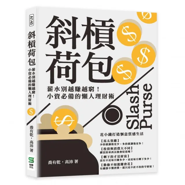 斜槓荷包：薪水別越賺越窮！小資必備的懶人理財術 | 拾書所