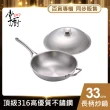 【CHEF 掌廚】316不鏽鋼煎炒鍋33cm