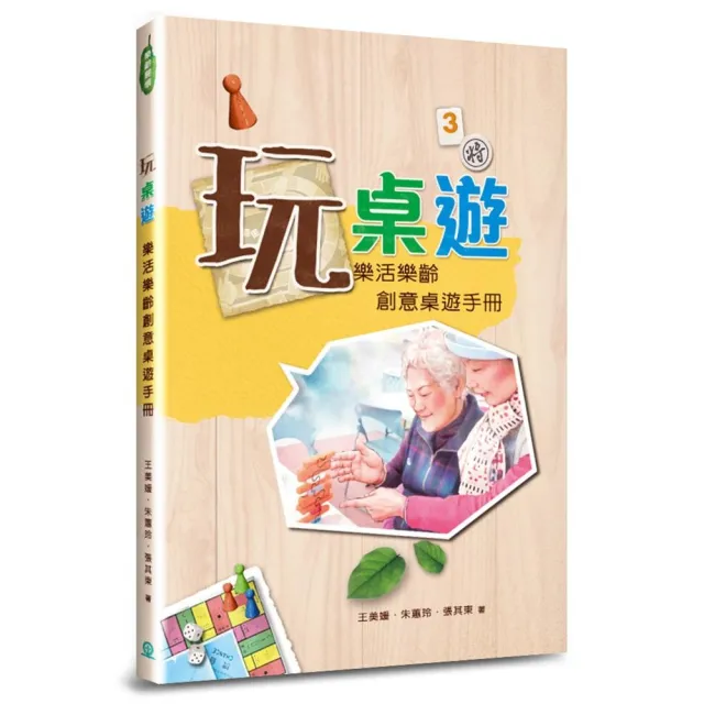 玩桌遊：樂活樂齡創意桌遊手冊 | 拾書所