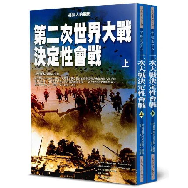 第二次世界大戰決定性會戰（上下不分售）：德國人的觀點 | 拾書所