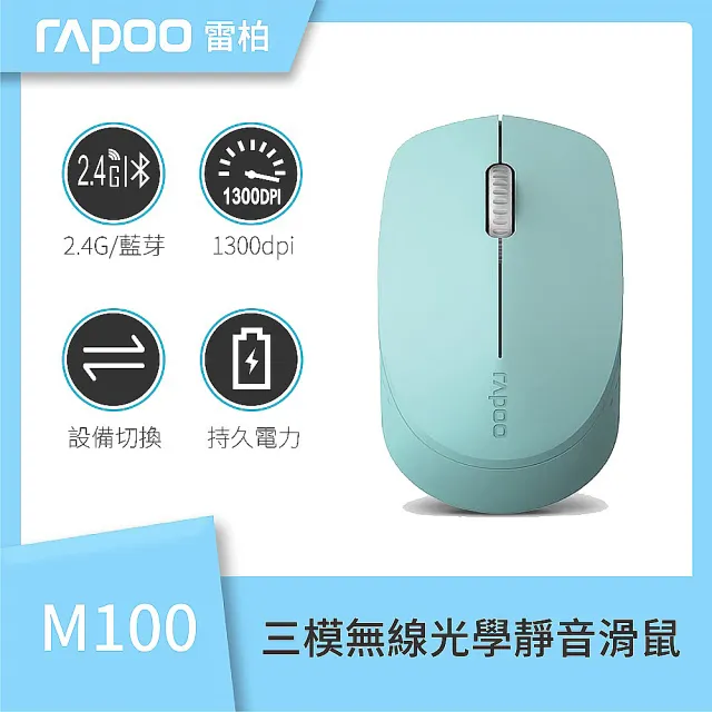 【rapoo 雷柏】M100 SILENT 三模無線光學靜音滑鼠(黑灰/白/藍/紅)