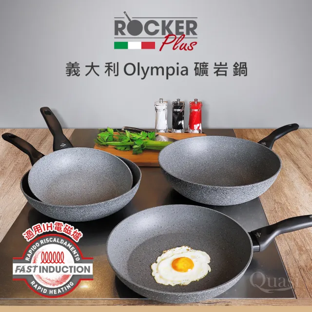 【義大利Olympia】Rocker PLUS礦岩炒鍋28cm(適用電磁爐)