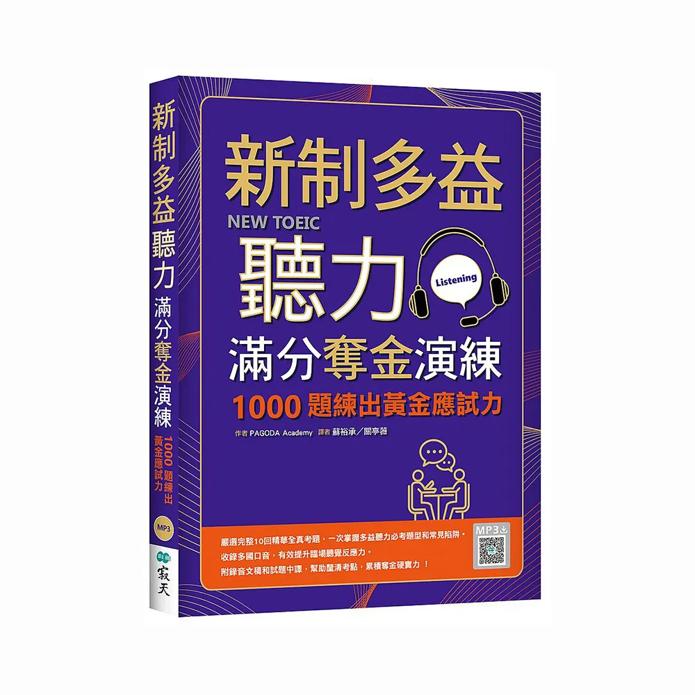 新制多益聽力滿分奪金演練：1000題練出黃金應試力（16K＋寂天雲隨身聽APP）