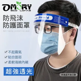 【台隆手創館】OMORY全面防疫&防飛沫防護面罩