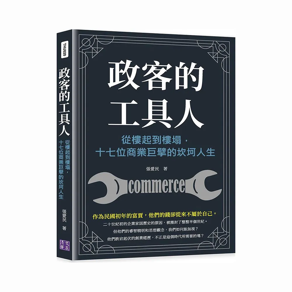 政客的工具人：從樓起到樓塌，十七位商業巨擘的坎坷人生