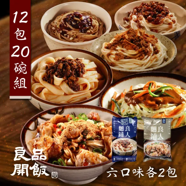 【良品開飯】良人麵鋪 功夫極鮮拌麵6種口味各2包 共12包20碗(抄手.刀削.炸醬.蔥油.肉燥.麻醬 有料鮮拌麵)