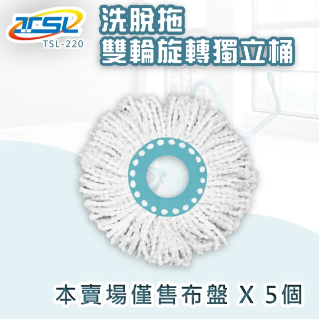 【TSL 新潮流】新潮流洗脫拖-TSL-220專用布盤組*5(旋轉拖把適用)