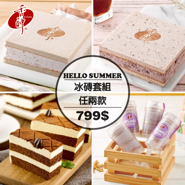 【香帥蛋糕】夏日冰磚任搭套組(夏日限定)