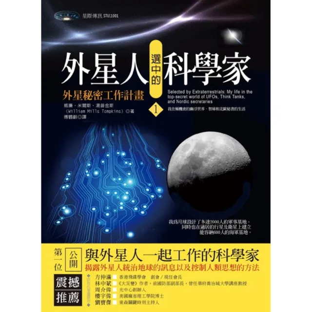 外星人選中的科學家1：外星秘密工作計畫 | 拾書所