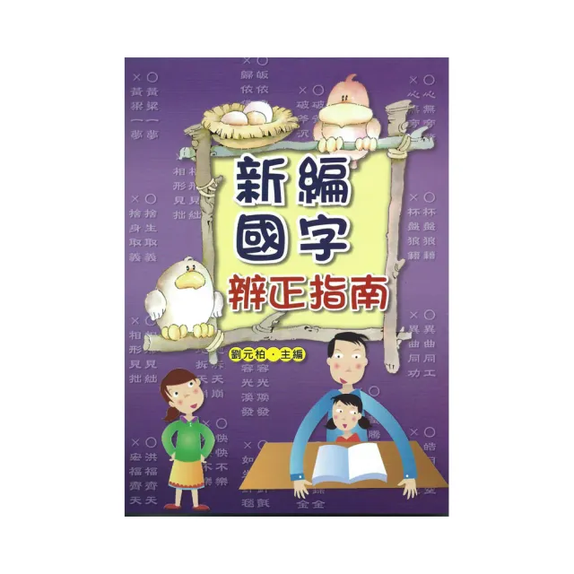 新編國字辨正指南 | 拾書所