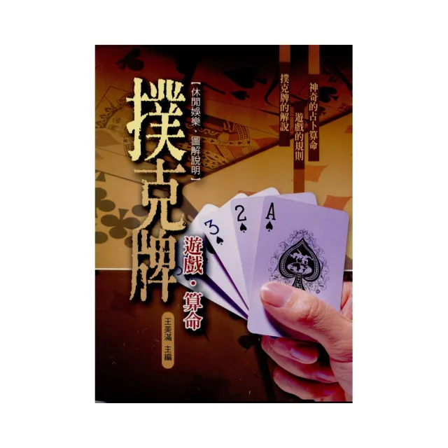 撲克牌遊戲•算命 | 拾書所