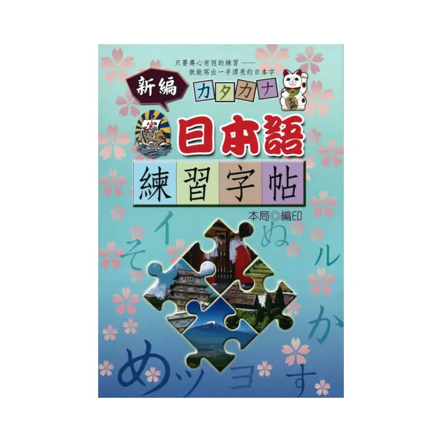 新編日本語練習字帖